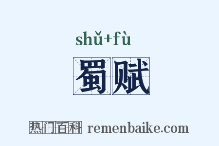 蜀赋是什么意思的图片